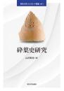 砕葉史研究 (帝京大学シルクロード叢書003)