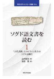 ソグド語文書を読む1 (帝京大学シルクロード叢書004)