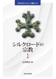 シルクロードの宗教 1 (帝京大学シルクロード叢書005)