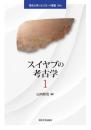 スイヤブの考古学 １ (帝京大学シルクロード叢書006)