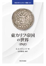 東カリフ帝国の世界（抄訳） (帝京大学シルクロード叢書007)