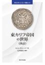 東カリフ帝国の世界（抄訳） (帝京大学シルクロード叢書007)