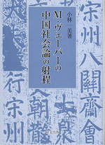 M・ヴェーバーの中国社会論の射程