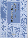 M・ヴェーバーの中国社会論の射程