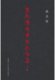 宋元學術思想史論集（上編）程學閣著作集之五