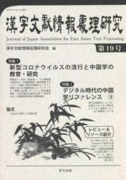 漢字文献情報処理研究（第19号）