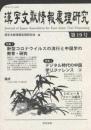 漢字文献情報処理研究（第19号）