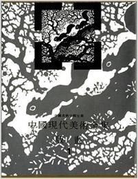 中国現代美術全集・版画(1)(中国美術分類全集)