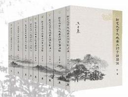 新定九宮大成南北詞宮譜譯註（全９冊）（附CD）