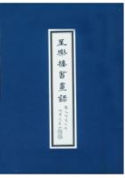 至樂樓藏明清書畫