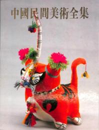 中国民間美術全集 4 山西 (中国美術分類全集)