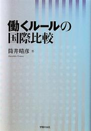 働くルールの国際比較