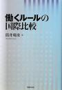 働くルールの国際比較