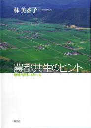 農都共生のヒント－地域の資本の活かし方