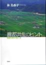 農都共生のヒント－地域の資本の活かし方
