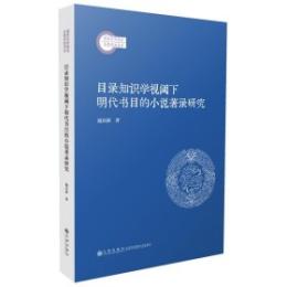 目録知識学視閾下明代書目的小説著録研究 (国家社科基金後期資助項目)