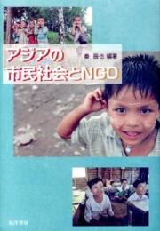 アジアの市民社会とNGO