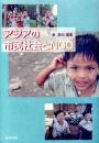 アジアの市民社会とNGO