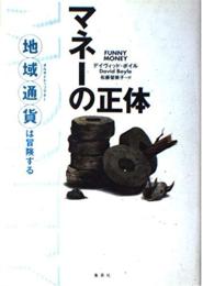 マネーの正体　地域通貨は冒険する