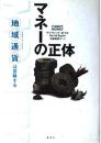 マネーの正体　地域通貨は冒険する