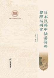 日本漢籍中陸遊資料整理与研究（紹興宋韻文化研究）