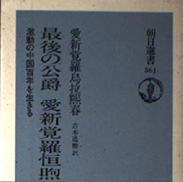 最後の公爵 愛新覚羅恒煦　激動の中国百年を生きる (朝日選書)