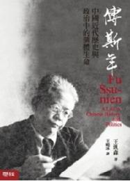 傅斯年：中國近代歴史與政治中的個體生命（第2版）聯經學術