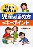 誰でも成功する児童のほめ方のキーポイント