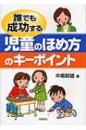 誰でも成功する児童のほめ方のキーポイント