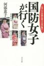 国防女子が行く―なでしこが国を思うて何が悪い