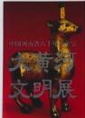 中国河南省八千年の至宝　大黄河文明展