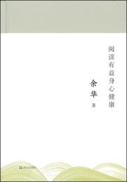 閲読有益身体健康