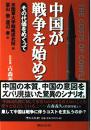 中国が戦争を始める　その代価をめぐって