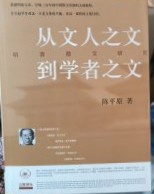 従文人之文到学者之文　　明清散文研究