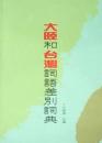 大陸和台湾詞語差別詞典