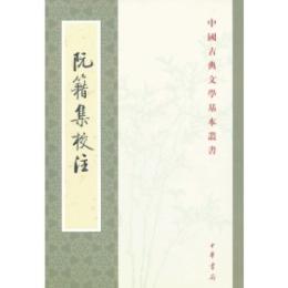 阮籍集校注（中国古典文学基本叢書）