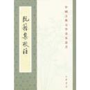 阮籍集校注（中国古典文学基本叢書）