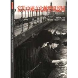 当代中国文化転型与認同　亜太研究系列