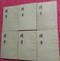 隋書　全６冊　　二十四史
