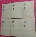 隋書　全６冊　　二十四史