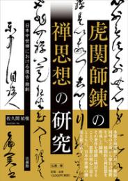 虎関師錬の禅思想の研究　日本中世禅における復古・独創
