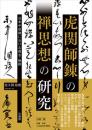 虎関師錬の禅思想の研究　日本中世禅における復古・独創