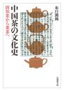 中国茶の文化史【法蔵館文庫】　固形茶から葉茶へ