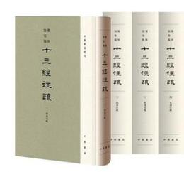 聚珍彷宋版十三経注疏 全20冊