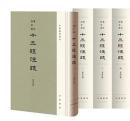 聚珍彷宋版十三経注疏 全20冊 