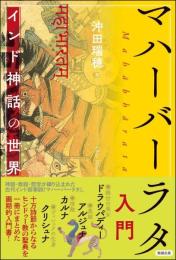 マハーバーラタ入門　インド神話の世界