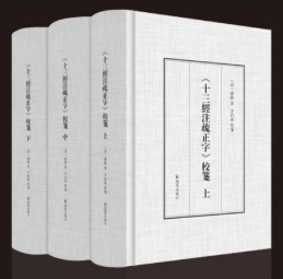 《十三經注疏正字》校箋（全25冊）
