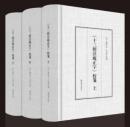 《十三經注疏正字》校箋（全25冊）