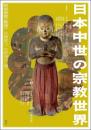 日本中世の宗教世界