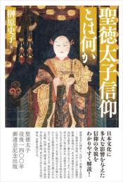 聖徳太子信仰とは何か